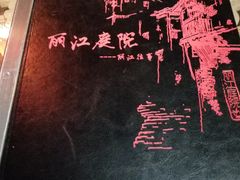 -丽江庭院之丽江往事(安定门店)