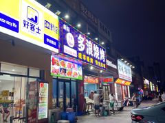 门面-多浪烧烤(镇江分店)