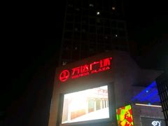-万达广场(福州金融街店)