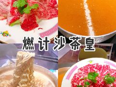 -燃计沙茶皇·香港沙茶火锅(人广旗舰店)