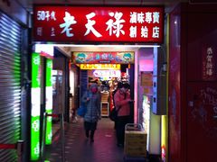 门面-上海老天禄