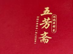 -五芳齋(云南南路店)