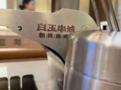 -白玉·朝鲜族烤串(深圳Kkone店)