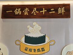 -翟辉冬瓜盅火锅(南村万博店)