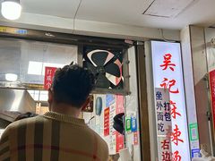 -吴记麻辣烫(曙光中路店)