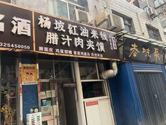 -老字号杨坡红油米线腊汁肉夹馍(东四道巷店)