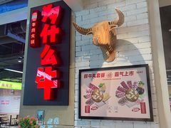 -为什么牛潮汕牛肉火锅(万胜广场店)