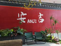 -食光慢宴·安吉土菜馆