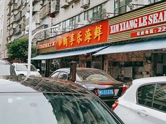 -新享乐海鲜(翠华路店)