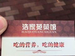 -浩家苑菜馆(汉口路店)