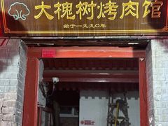 -大槐树烤肉馆