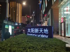 -蛙来哒(太阳新天地店)