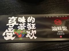 -渝蛙馆(新百店)