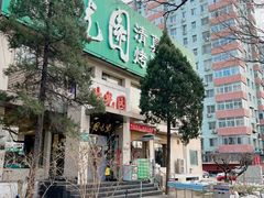 -紫光园(劲松店)