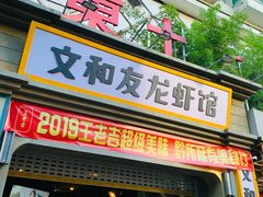 门面-丹虾|文和友小龙虾·烙锅(陕西路旗舰店)