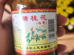 -苏州市吴中区光福窑上花果蜜饯厂