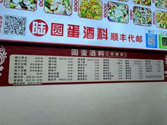 -圆蛋酒料•生腌(开元路店)