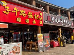 -子午路张记肉夹馍(兵马俑店)
