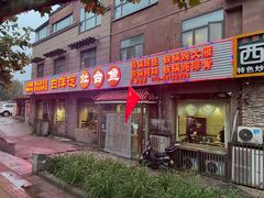 门面-白洋淀灶台鱼(名佳花园店)