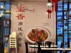 -宝香绑线肉骨茶(柏威年广场店)