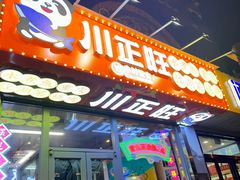 -川正旺江湖菜(三元桥店)