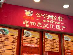 -沙河粉村·国家非遗传承(云台店)