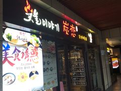 门面-炭恋火炉烤肉(凌云一街坊店)