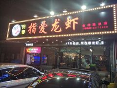 门面-指爱龙虾(金杨路总店)