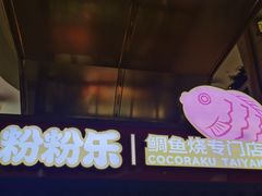 -粉粉乐鲷鱼烧(美罗城店)