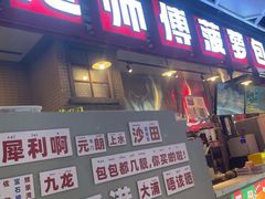 -港师傅·菠萝包(北京超极合生汇店)
