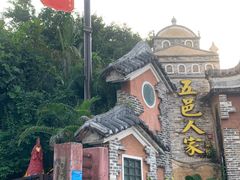 -五邑人家(江门店)