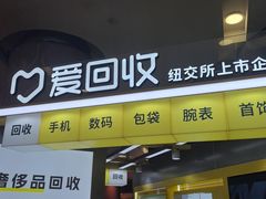 -爱回收(889广场店)