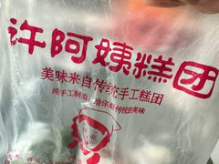 -许阿姨糕团店(南京总店)