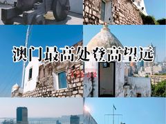 -东望洋炮台东望洋灯塔