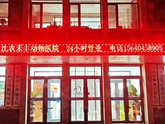 -派美特宠物医院·核磁CT·骨科肿瘤·疑难转诊(沈农禾丰店)