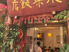 -永乐饭店
