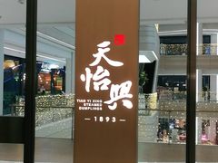门面-天怡興·百年蒸饺(中心书城店)