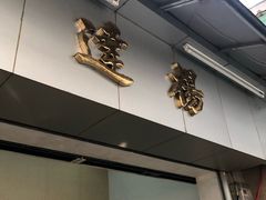 门面-達揚原味燉品(文明路店)