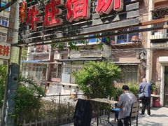 -宝胜园牛庄馅饼