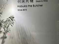 -羽深肉铺 Steak & Wine