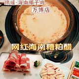 试试＂女人醋＂[加油][加油]海南糟粕醋