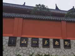 -黔灵山公园