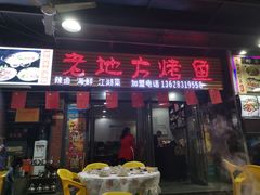 门面-老地方烤鱼(民心佳园店)
