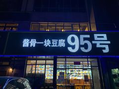 门面-95号酱骨·一块豆腐(展春园西路店)