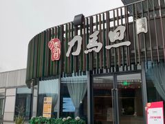 -刀马旦养生中心(时代店)