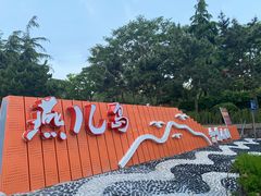 -燕儿岛山公园