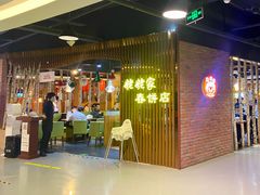 门面-姥姥家春饼店(佳亿时尚广场店)