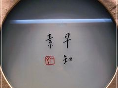 -枣子树·素食餐厅(普陀山店)