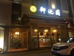 -御池园(顾村公园店)