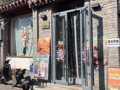 -闲·胡同 Barblu Hutong(雍和宫五道营店)